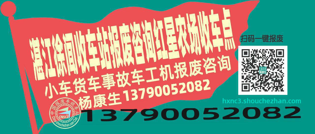 湛江徐闻报废车收车站红星农场收车点